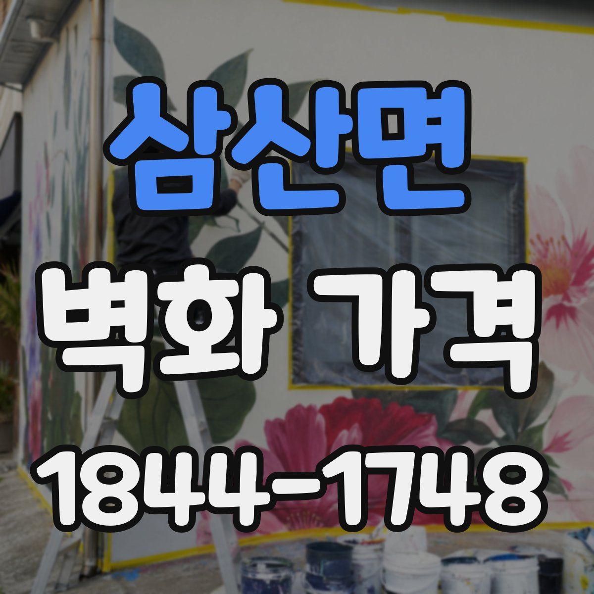 삼산면 벽화 가격