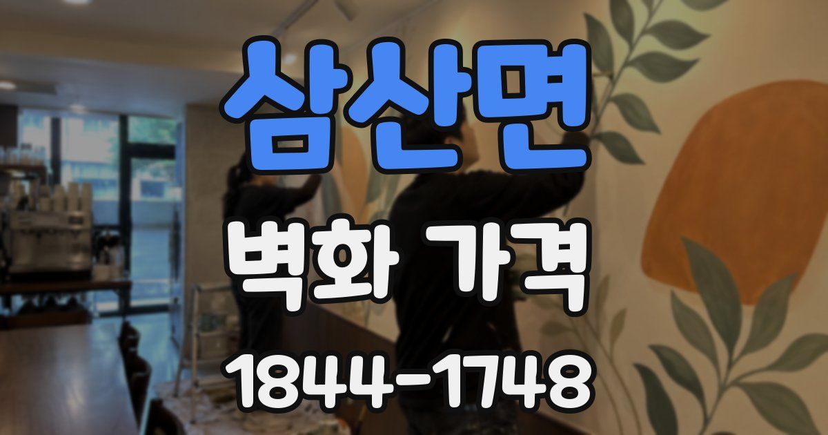 삼산면 벽화 가격