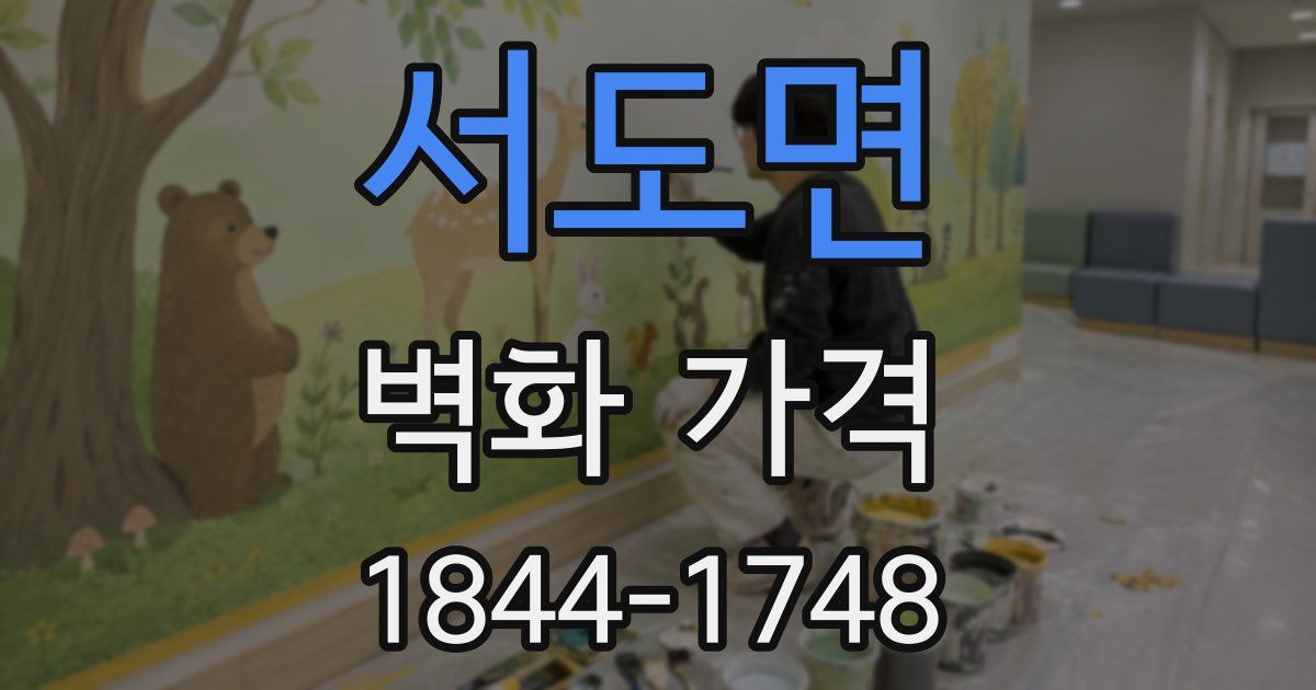 서도면 벽화 가격