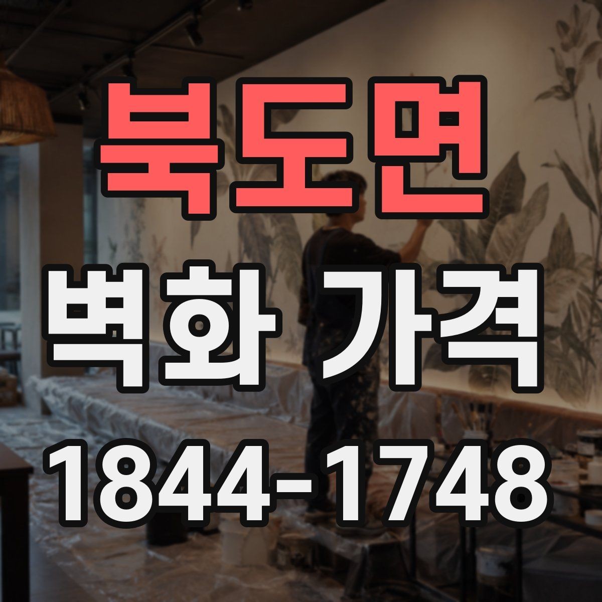 북도면 벽화 가격 재료 선택에 따라 달라지는 견적 포인트