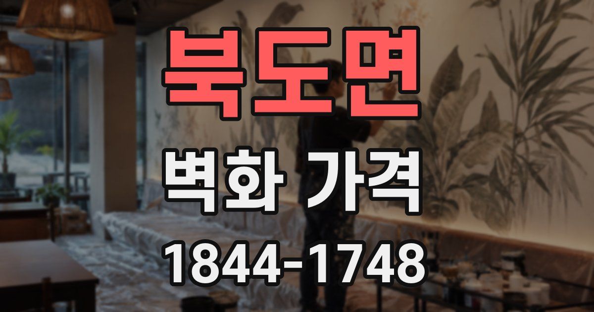 북도면 벽화 가격