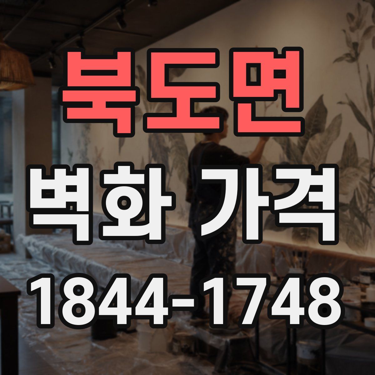 북도면 벽화 가격
