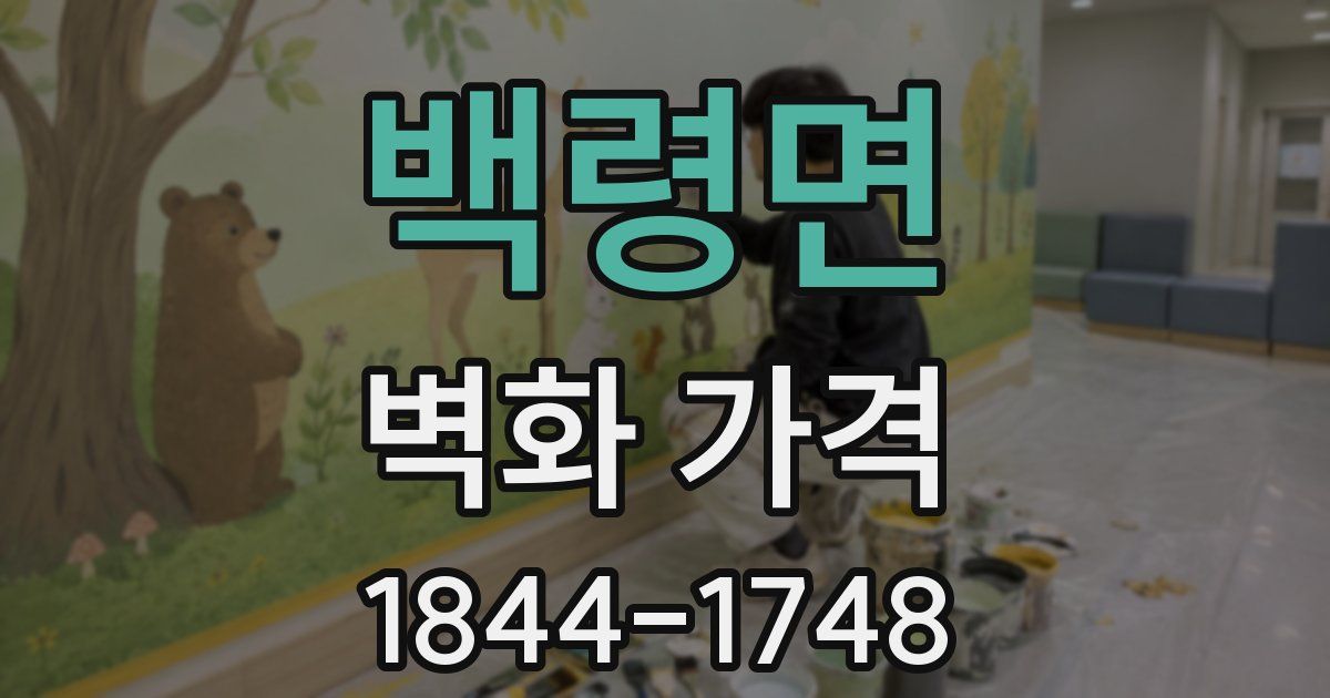 백령면 벽화 가격