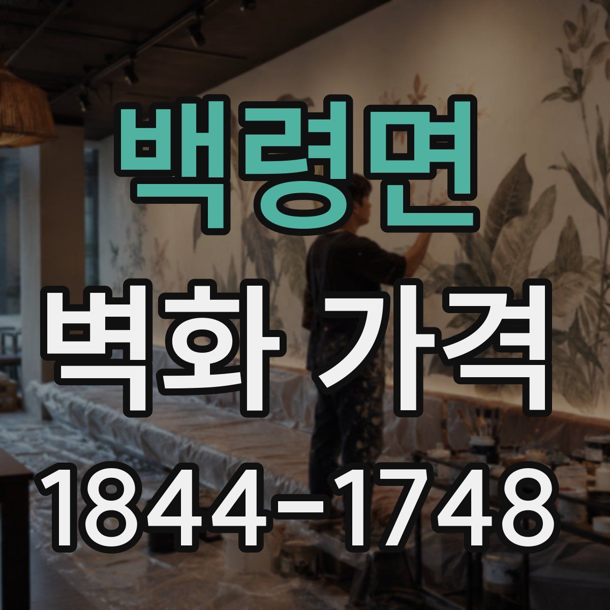 백령면 벽화 가격