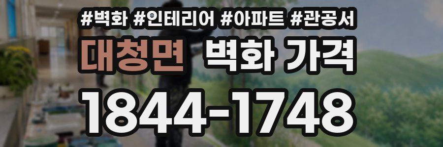 대청면 벽화 가격