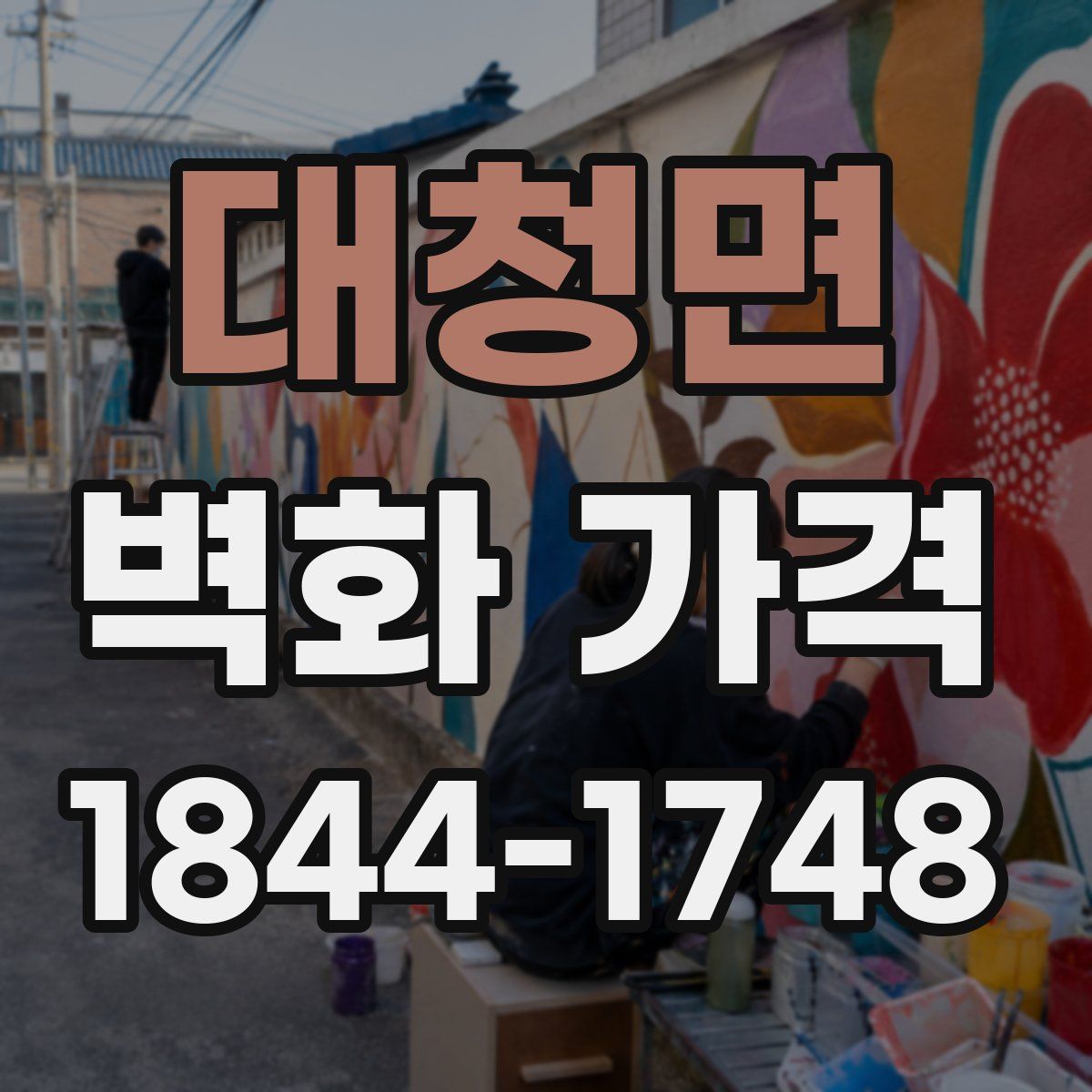 대청면 벽화 가격