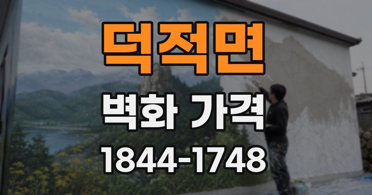 덕적면 벽화 가격