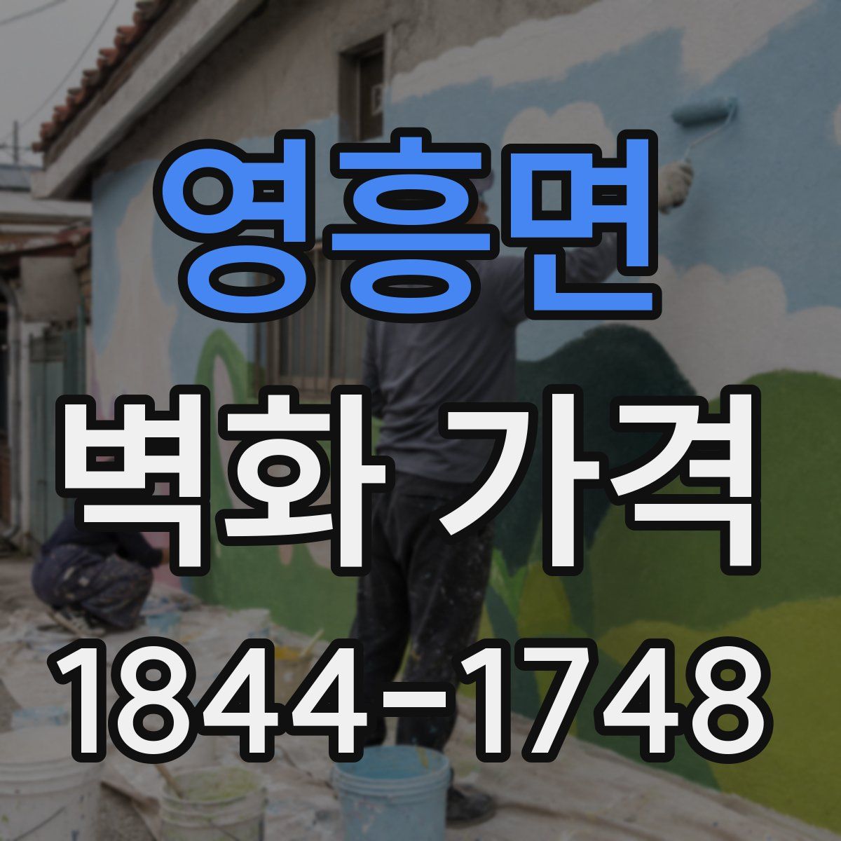 영흥면 벽화 가격