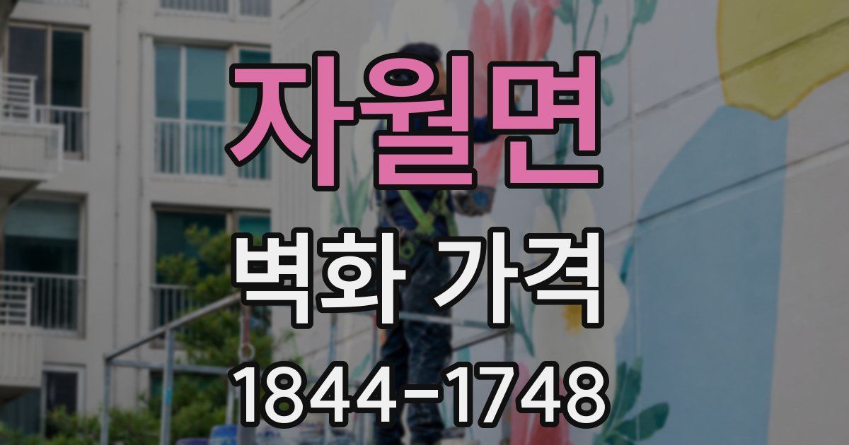 자월면 벽화 가격