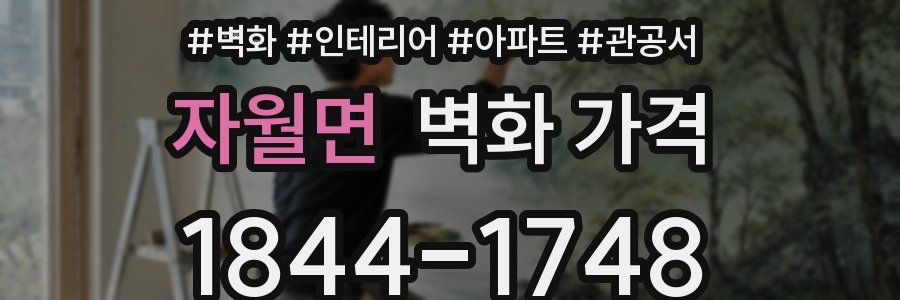 자월면 벽화 가격