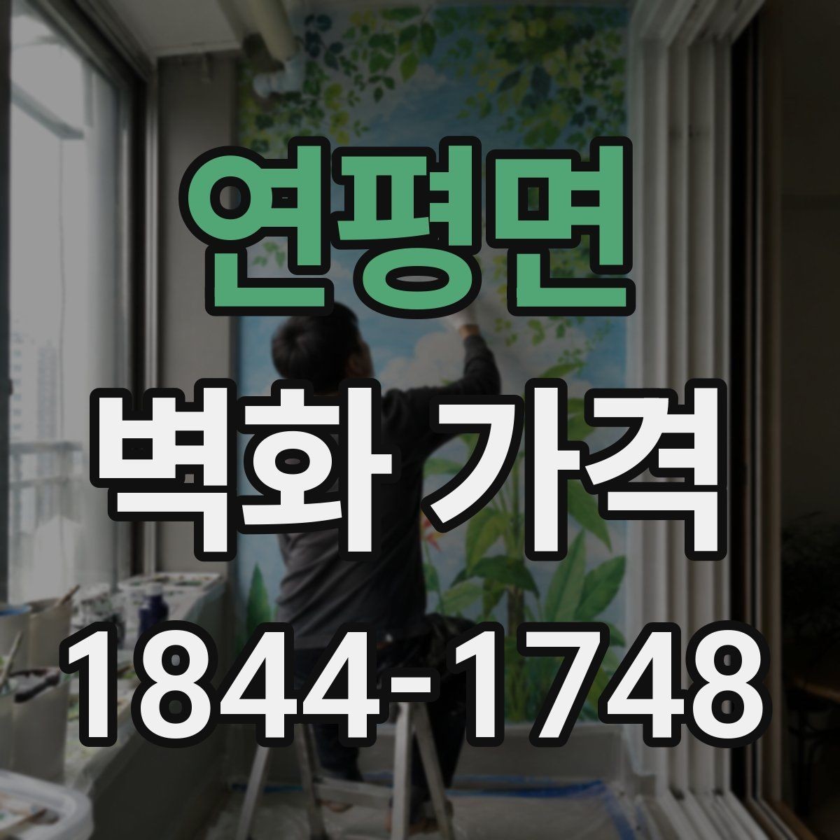 연평면 벽화 가격 실내외 재료 선택에 따라 달라지는 부분