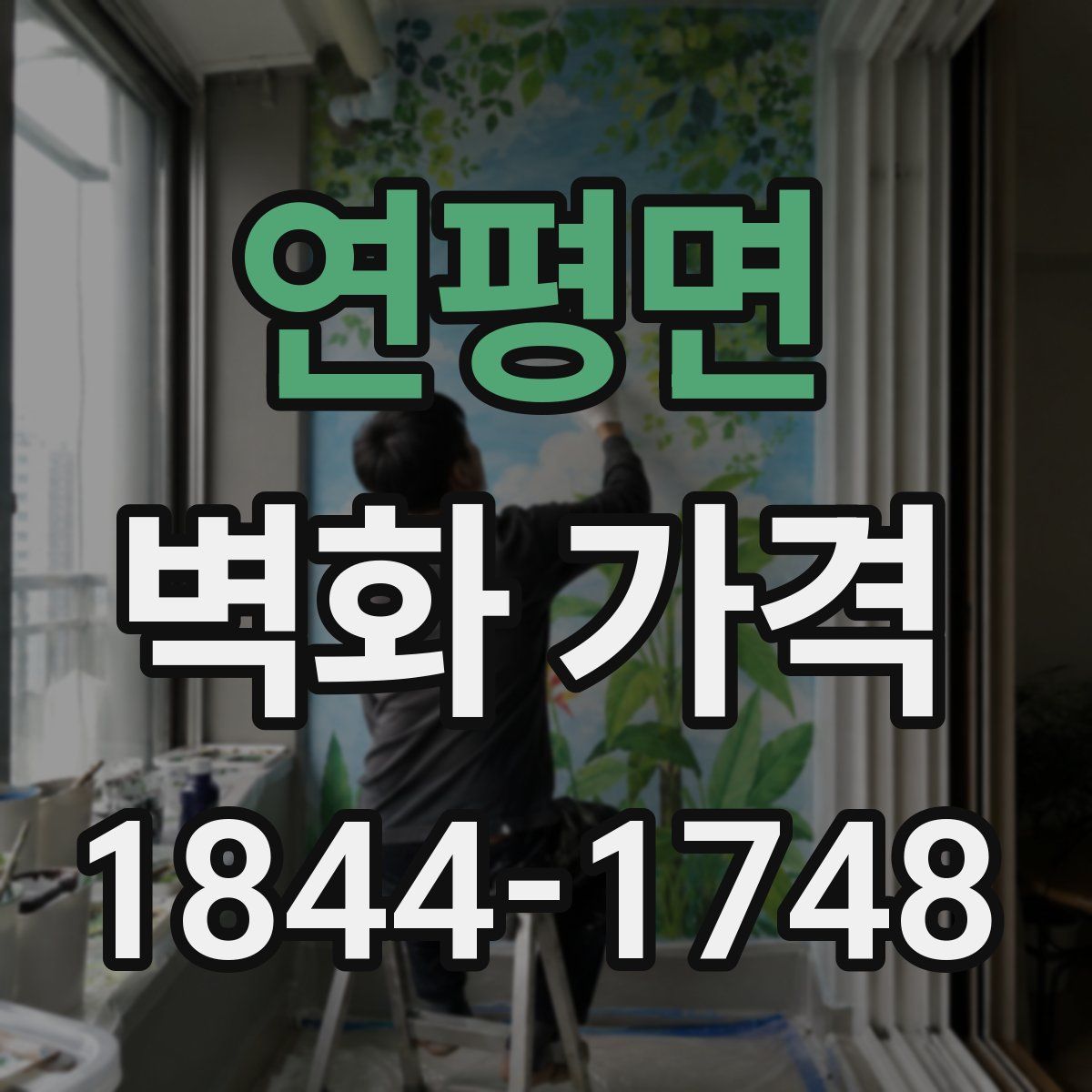 연평면 벽화 가격