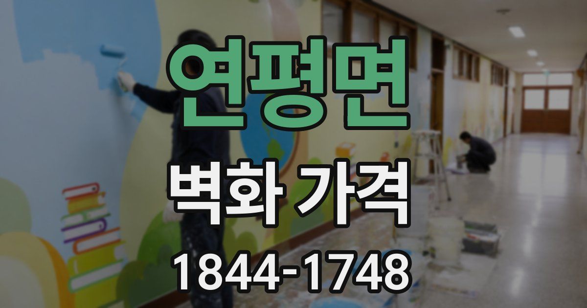 연평면 벽화 가격