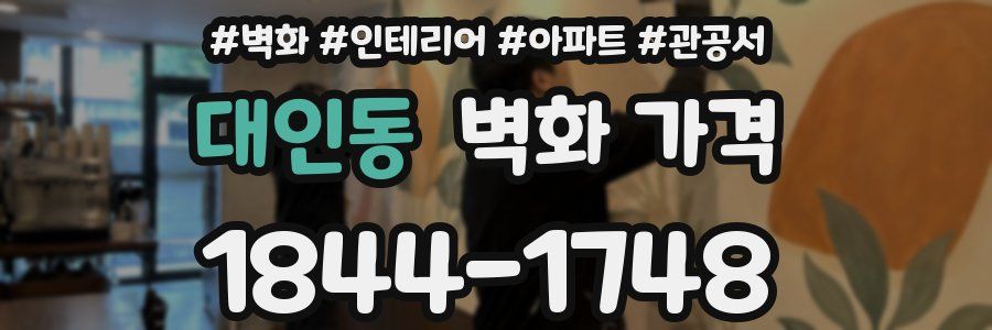 대인동 벽화 가격