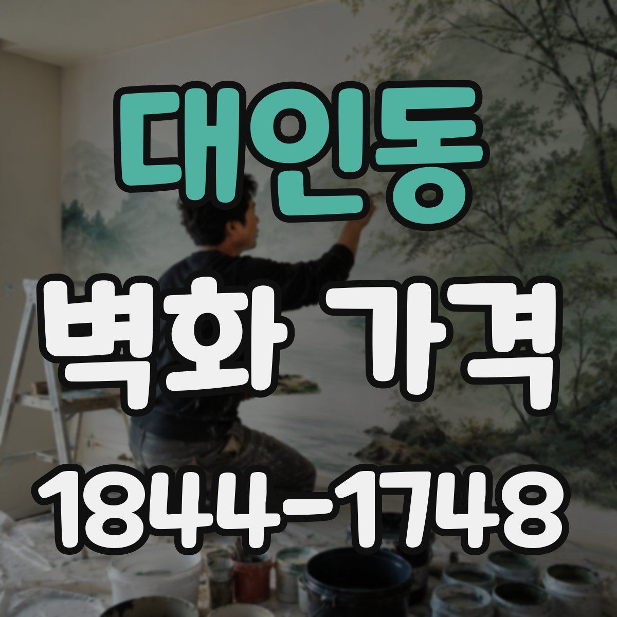 대인동 벽화 가격