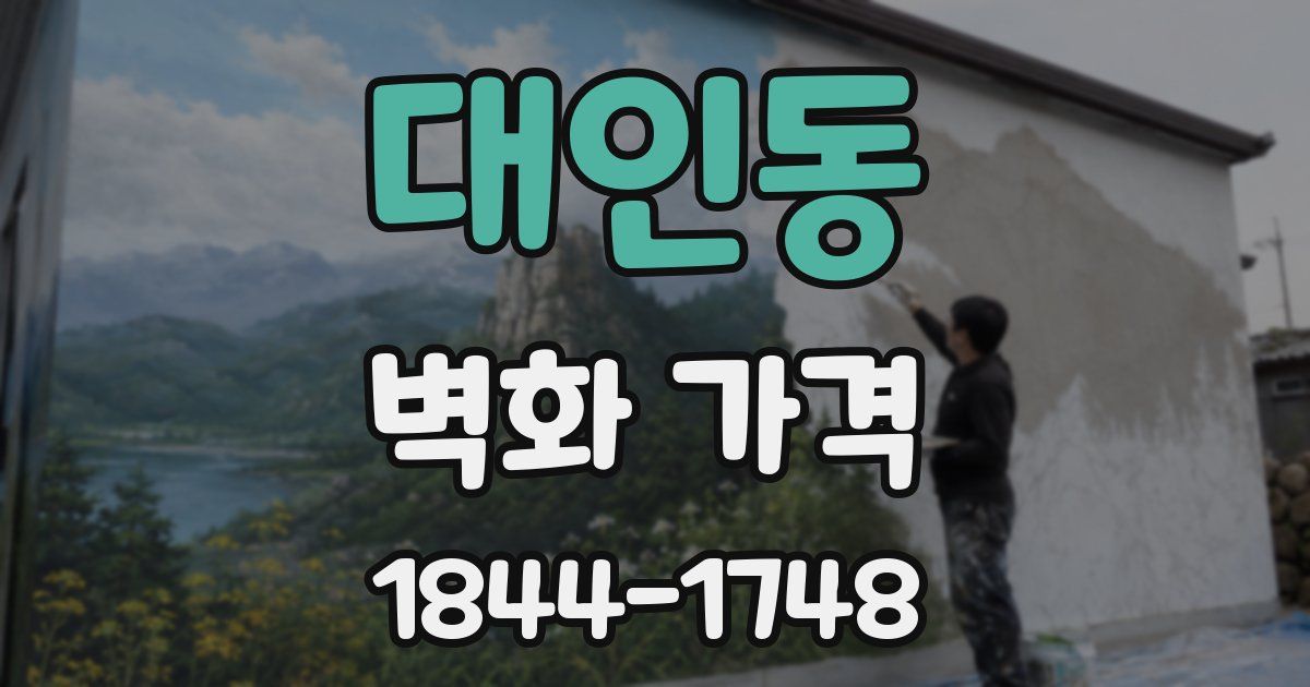 대인동 벽화 가격