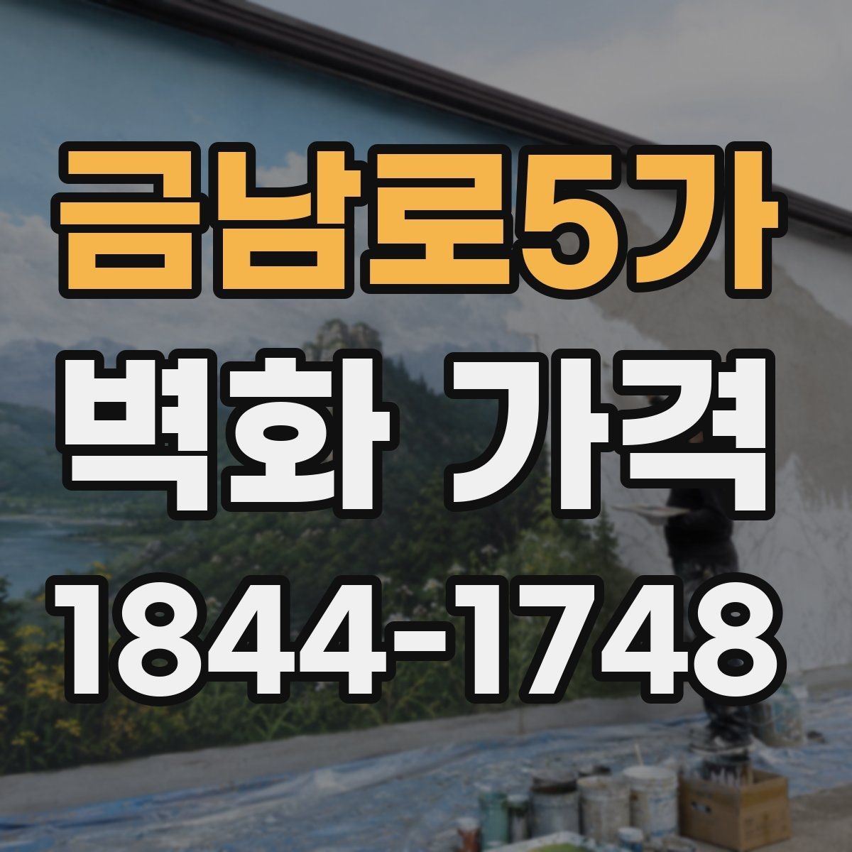금남로5가 벽화 가격 소규모 매장 벽면 기준으로 알아보기
