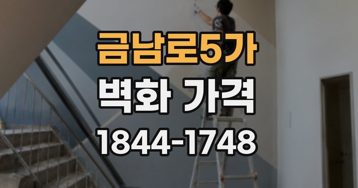 금남로5가 벽화 가격