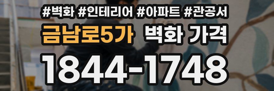 금남로5가 벽화 가격