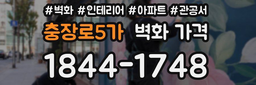충장로5가 벽화 가격