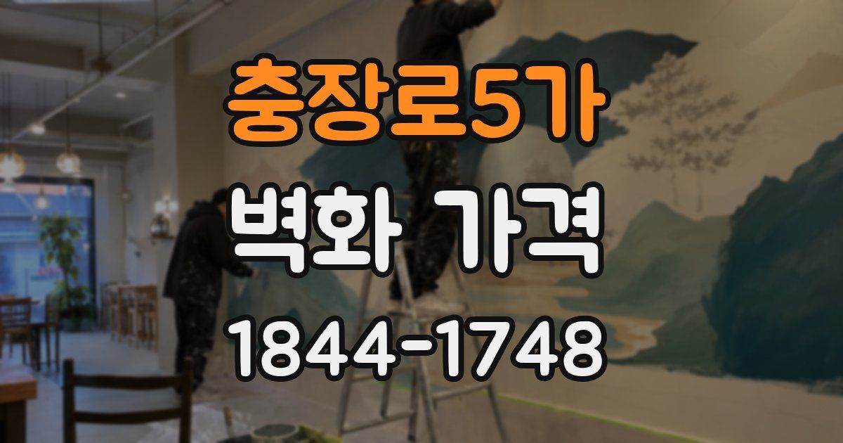 충장로5가 벽화 가격