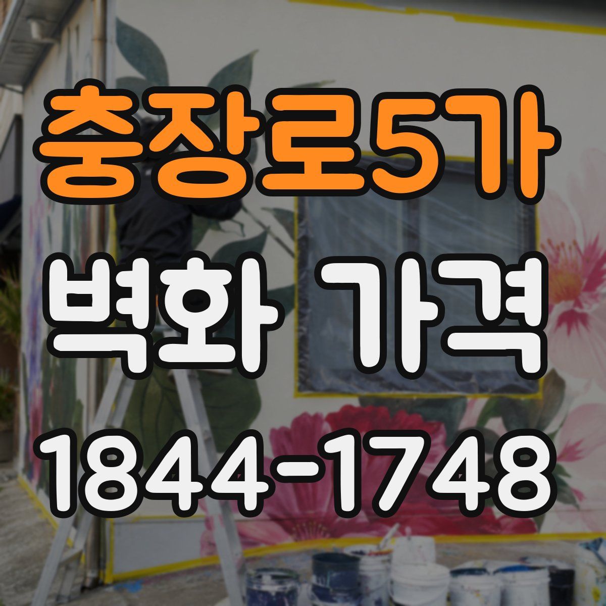 충장로5가 벽화 가격