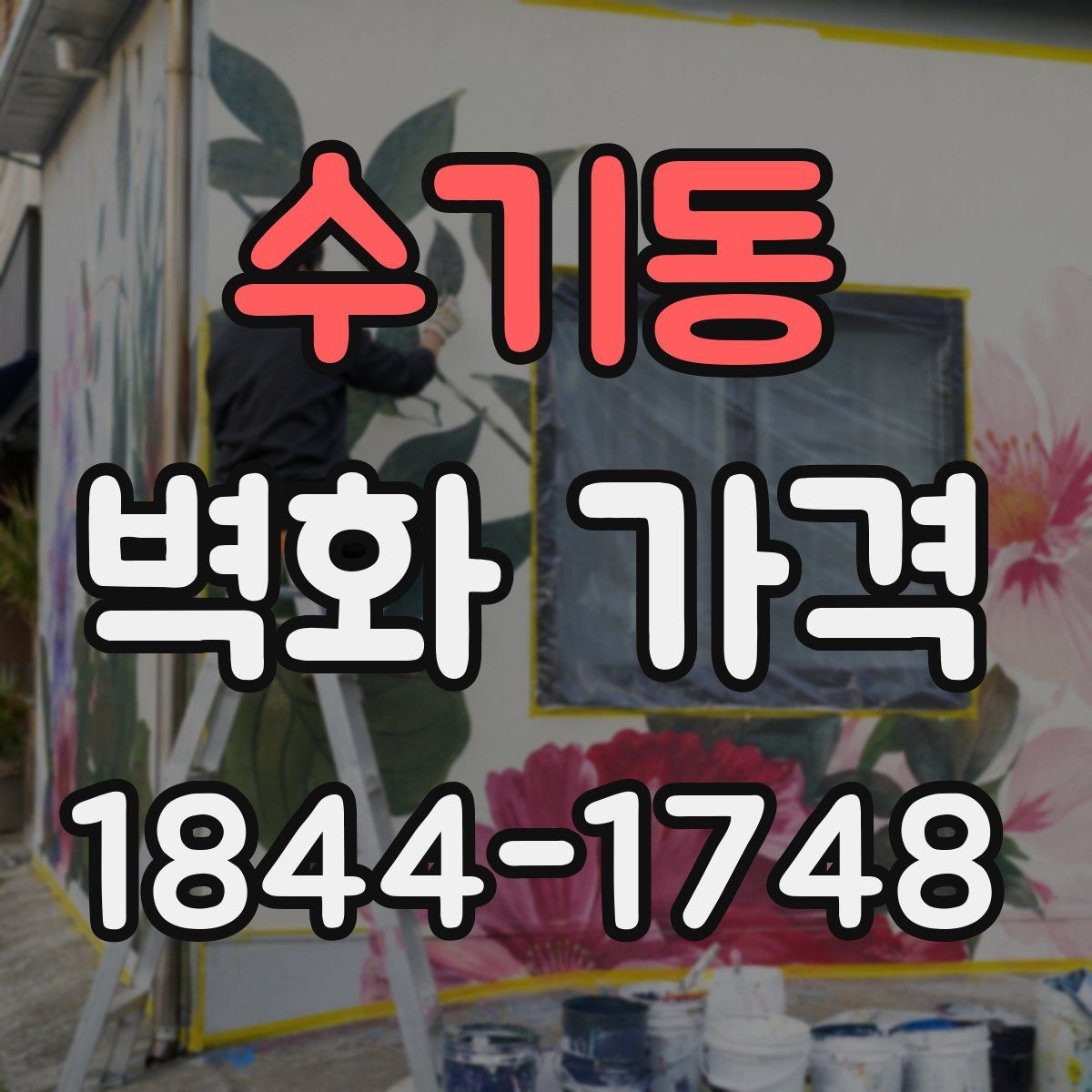 수기동 벽화 가격