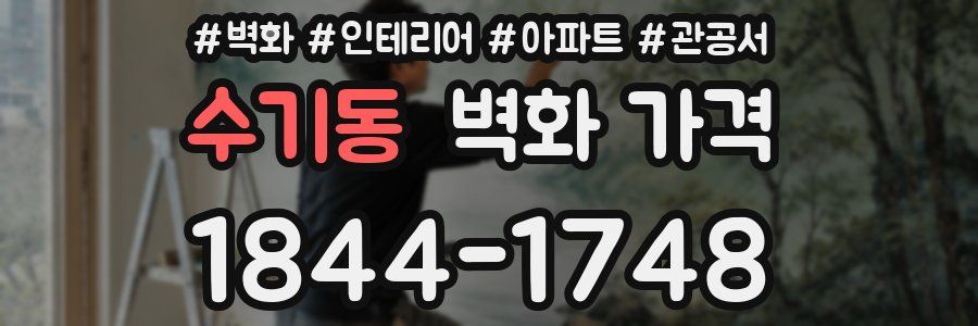 수기동 벽화 가격