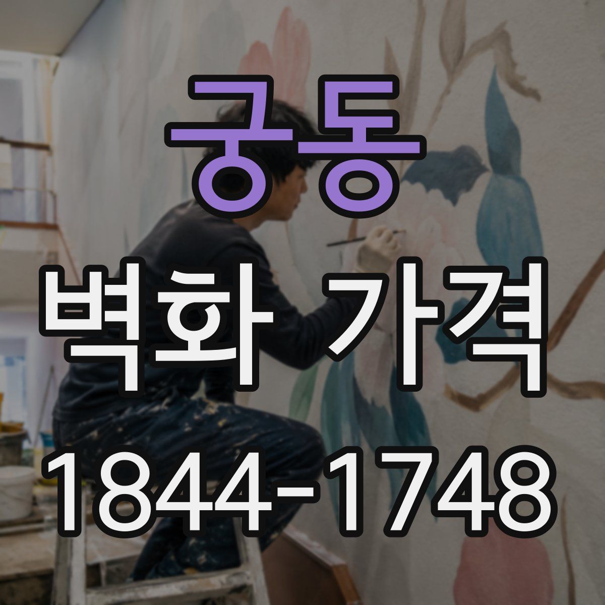궁동 벽화 가격