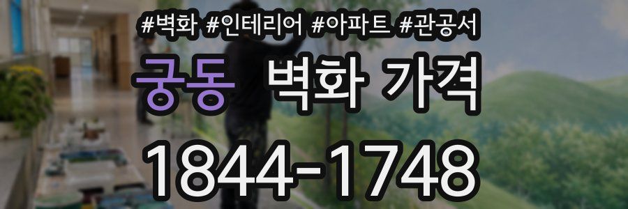 궁동 벽화 가격