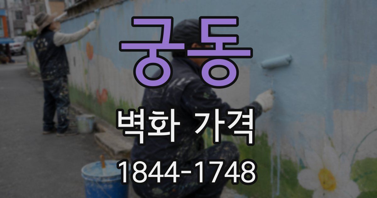 궁동 벽화 가격
