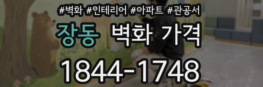 장동 벽화 가격