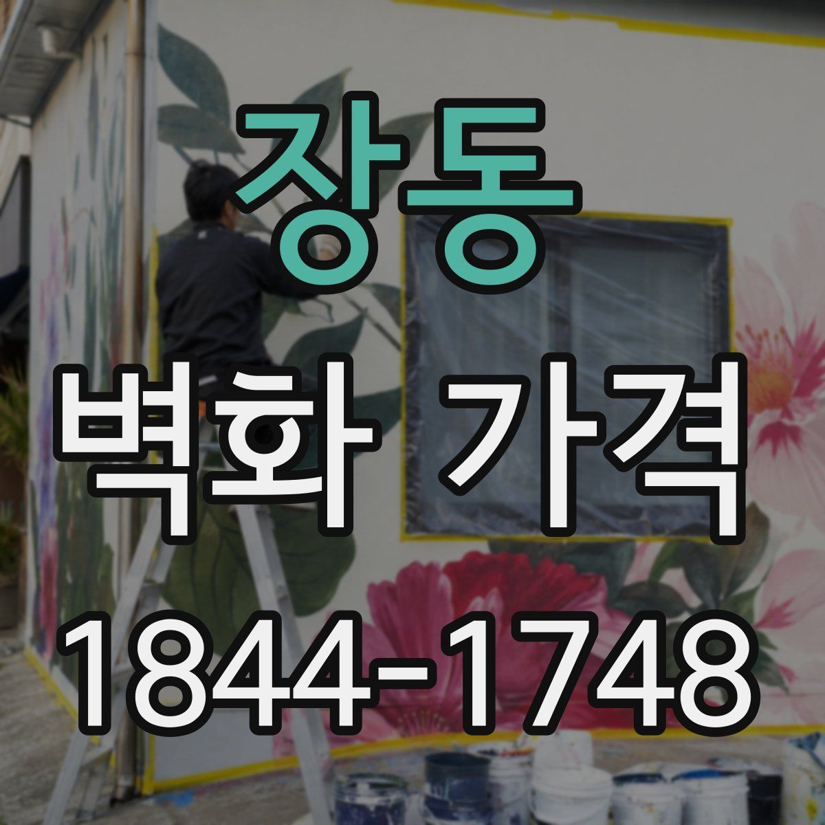 장동 벽화 가격