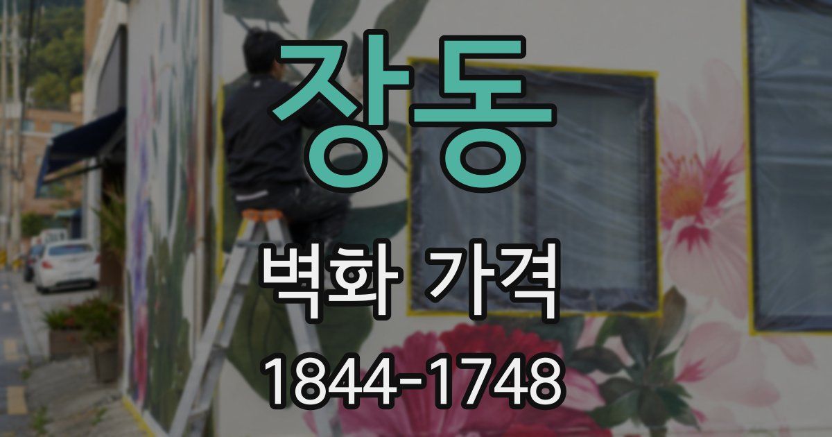 장동 벽화 가격