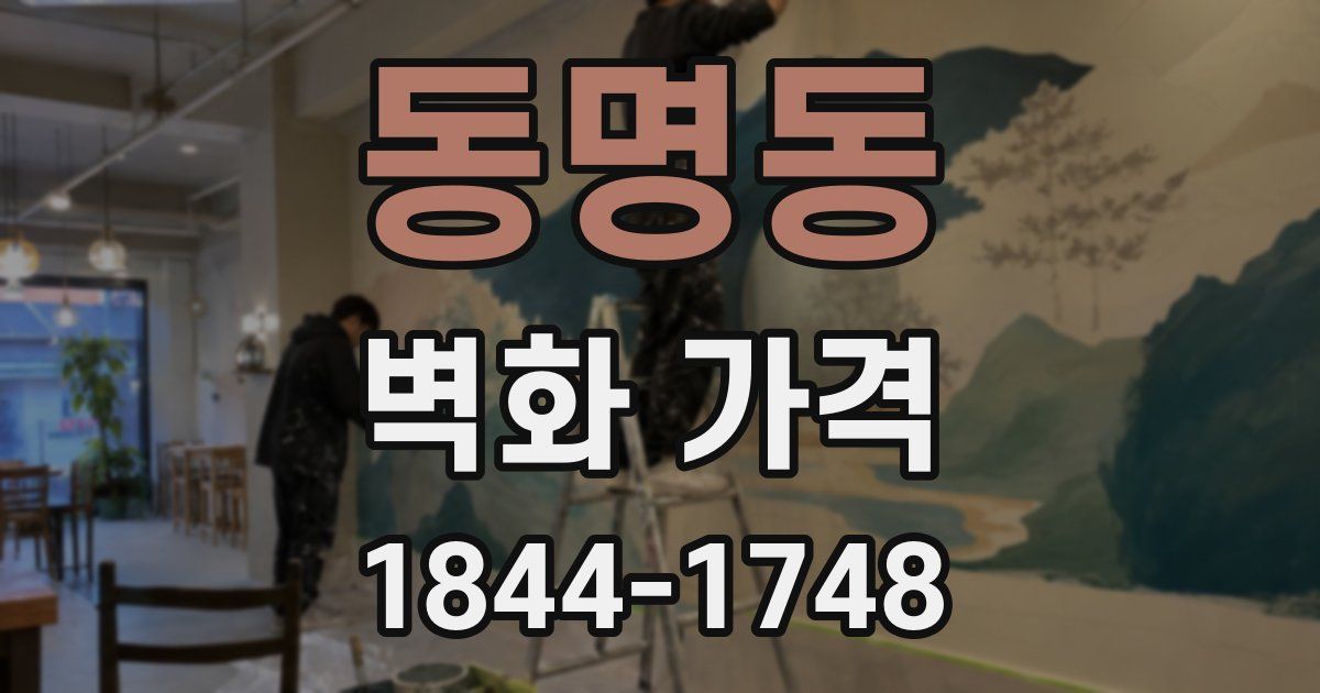 동명동 벽화 가격