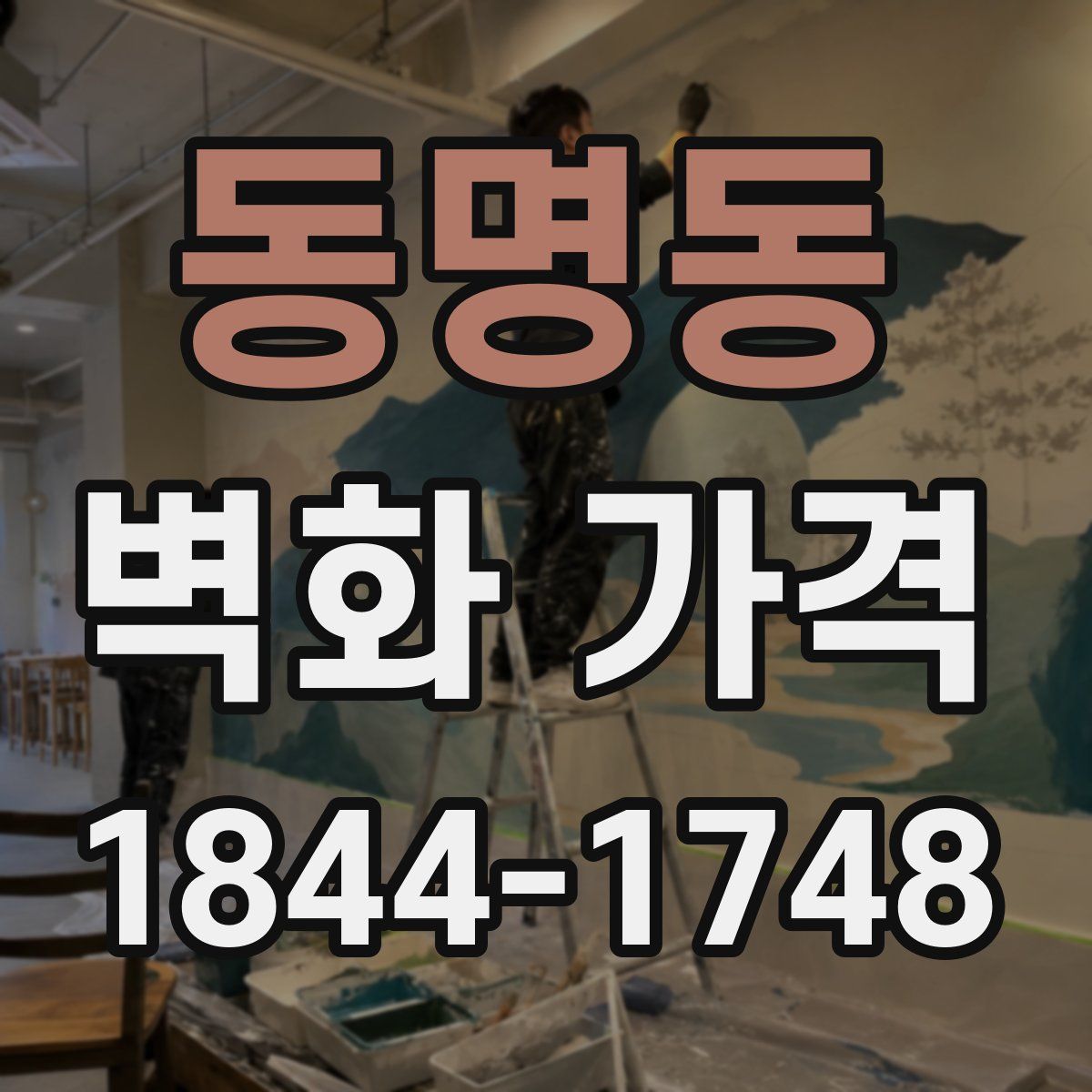 동명동 벽화 가격