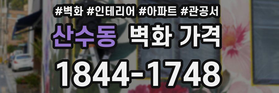 산수동 벽화 가격