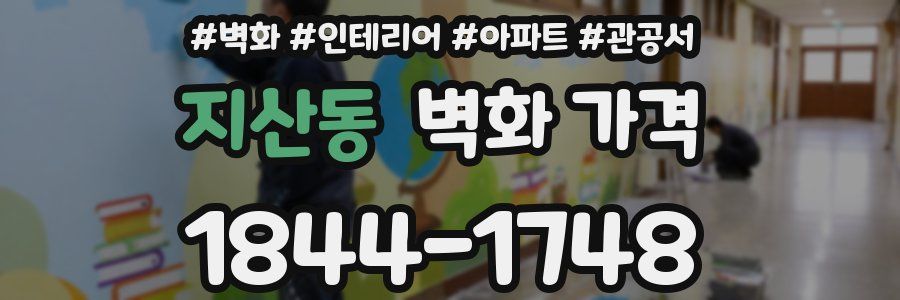 지산동 벽화 가격