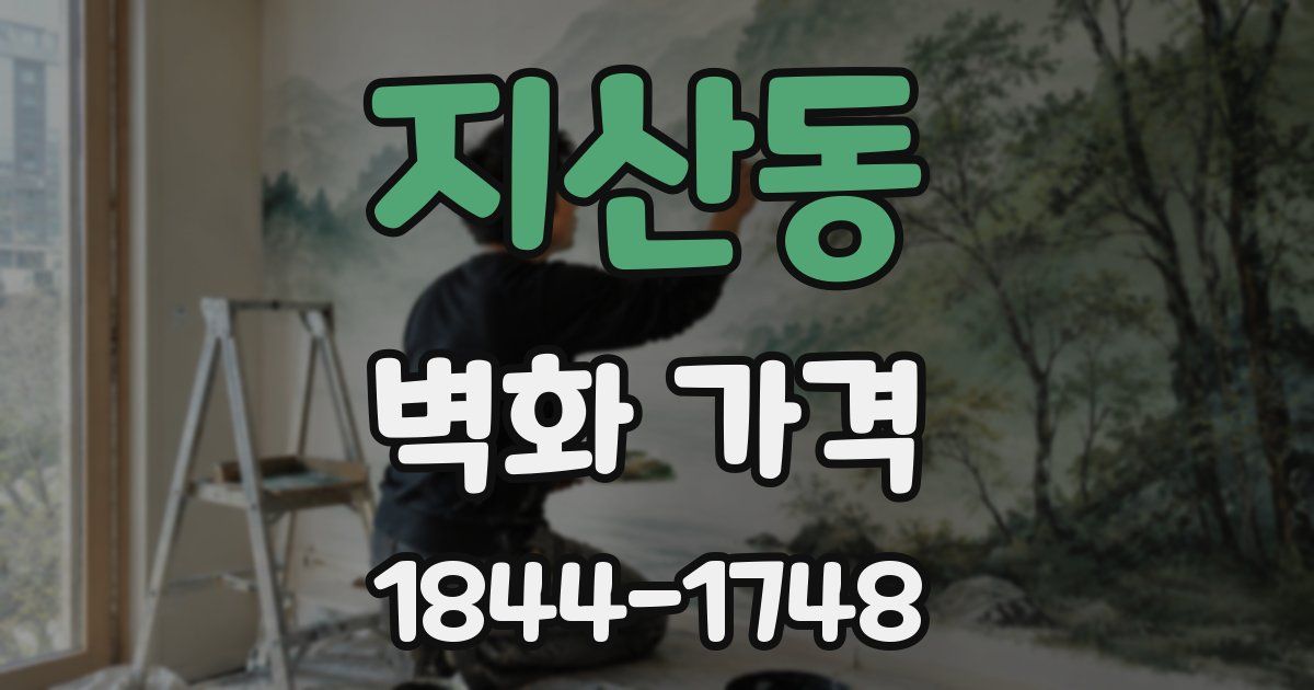 지산동 벽화 가격