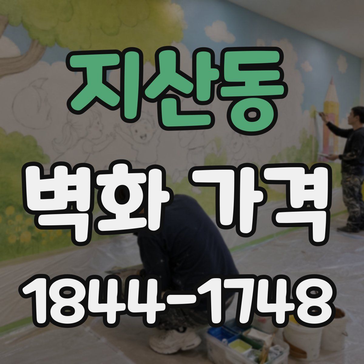 지산동 벽화 가격