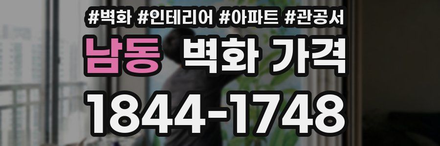 남동 벽화 가격