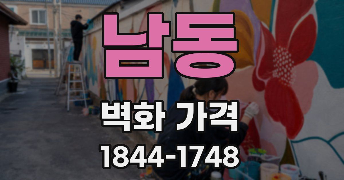 남동 벽화 가격