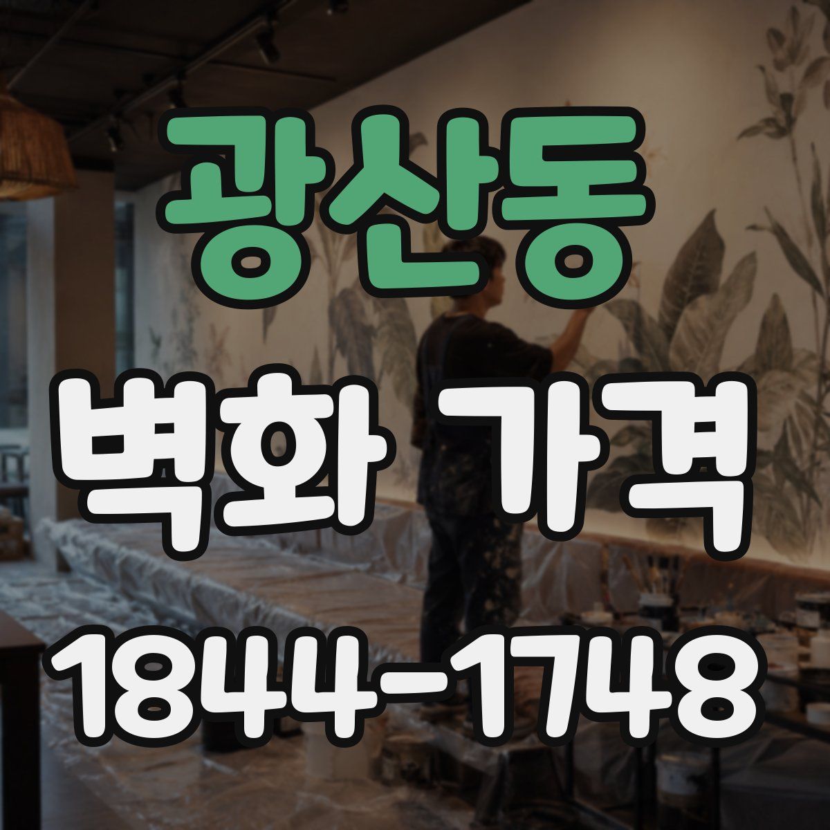 광산동 벽화 가격