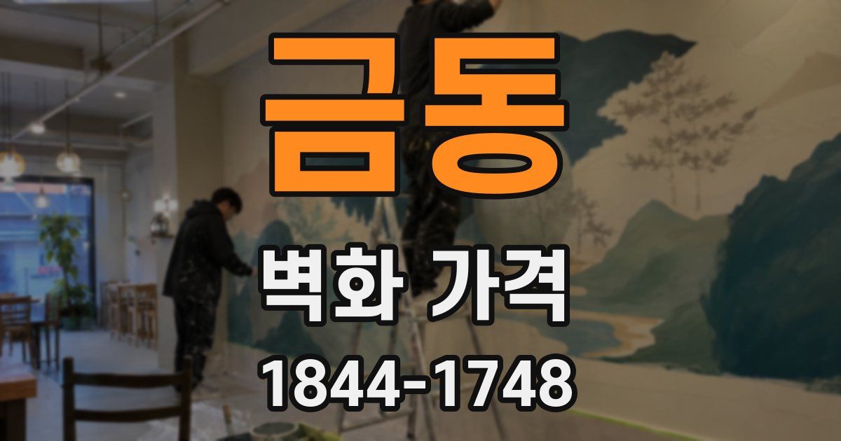 금동 벽화 가격