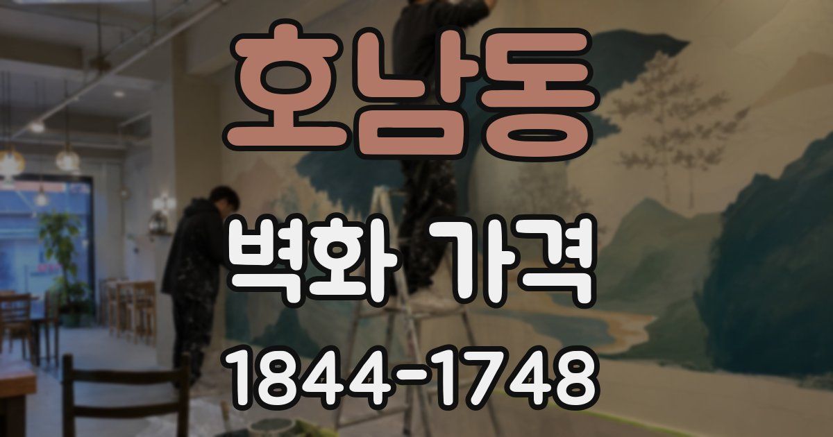 호남동 벽화 가격