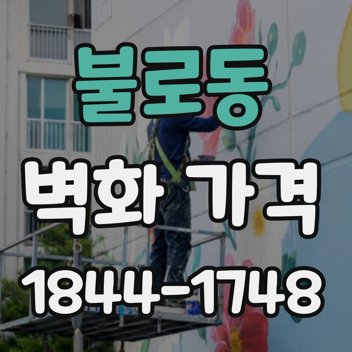 불로동 벽화 가격