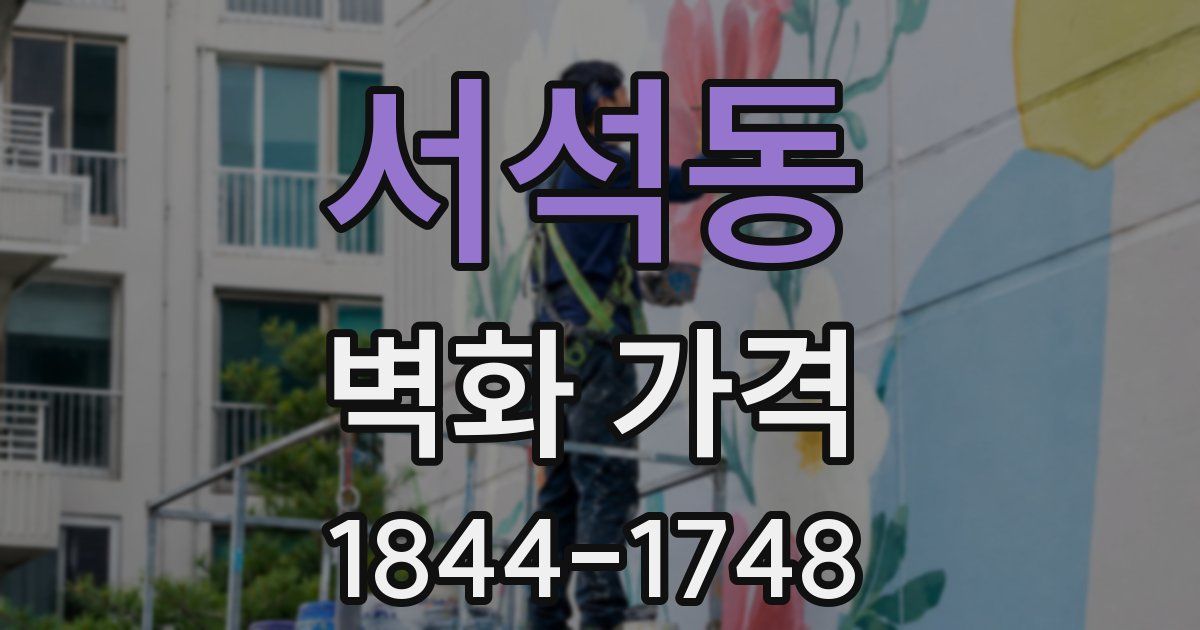 서석동 벽화 가격