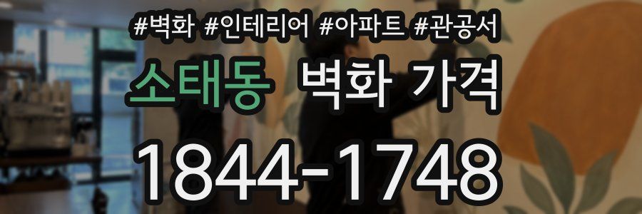 소태동 벽화 가격
