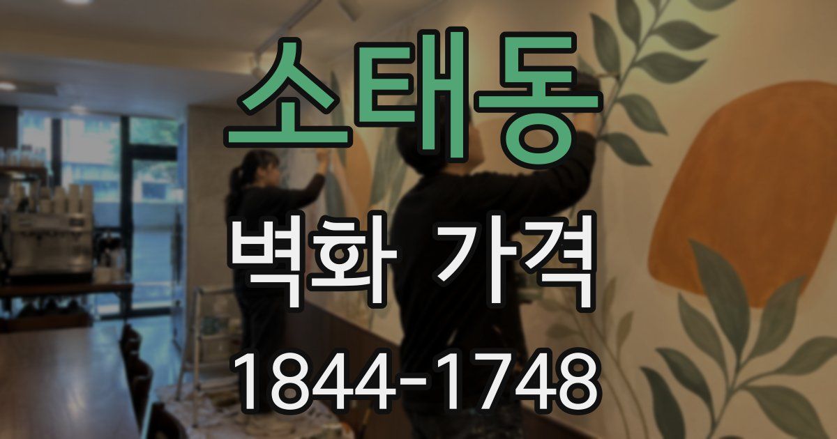 소태동 벽화 가격