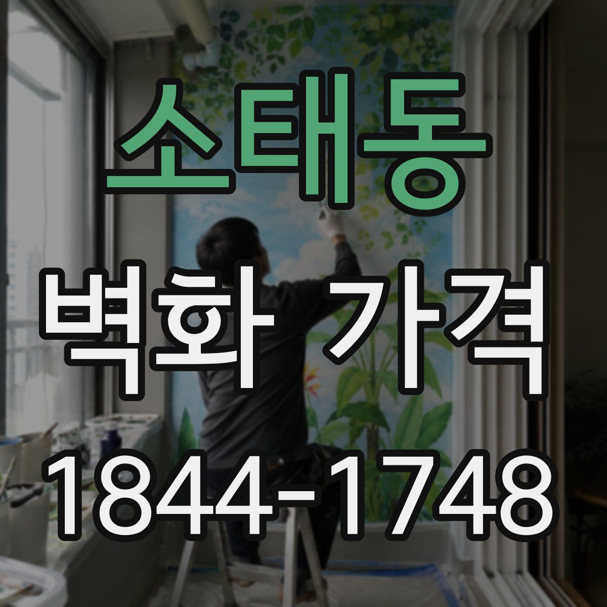 소태동 벽화 가격